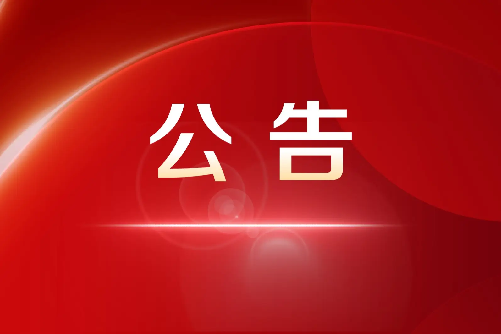 ��ˮ呉��C(j��)��(���F(tu��n))���޹�˾ �ɖ|���(hu��)֪ͨ����